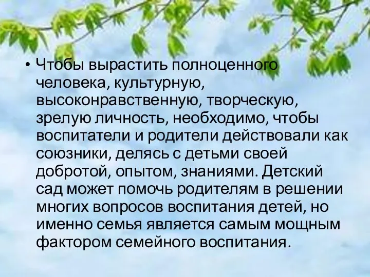 Чтобы вырастить полноценного человека, культурную, высоконравственную, творческую, зрелую личность, необходимо,