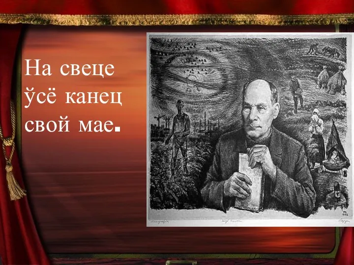 На свеце ўсё канец свой мае.