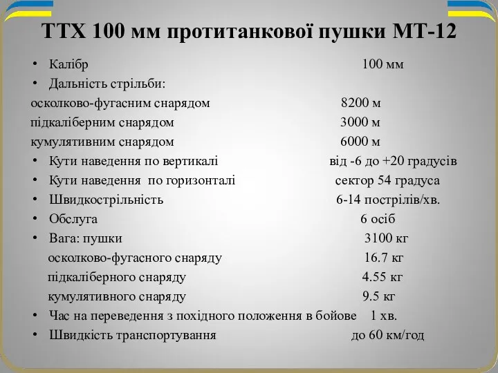 ТТХ 100 мм протитанкової пушки МТ-12 Калібр 100 мм Дальність