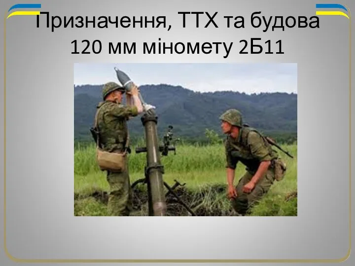 Призначення, ТТХ та будова 120 мм міномету 2Б11
