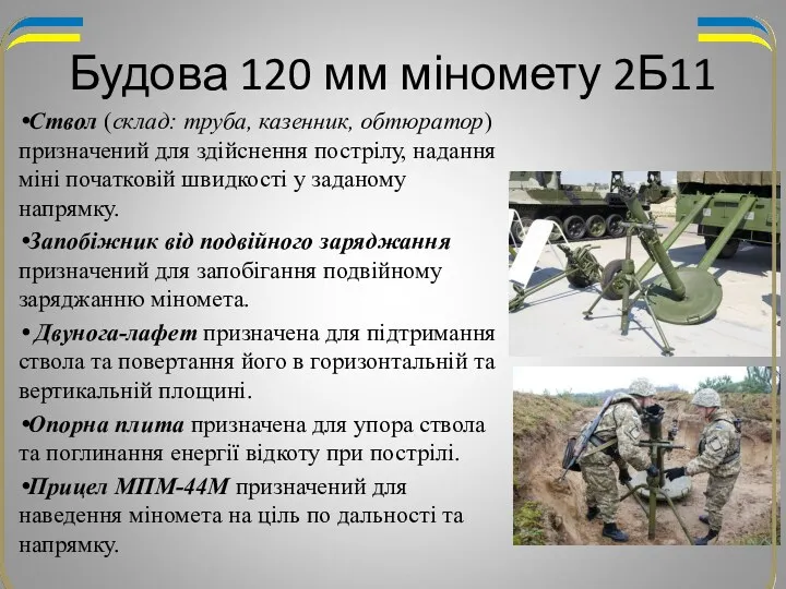 Будова 120 мм міномету 2Б11 Ствол (склад: труба, казенник, обтюратор)