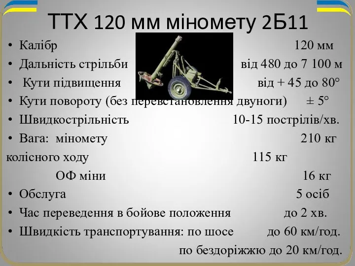 ТТХ 120 мм міномету 2Б11 Калібр 120 мм Дальність стрільби