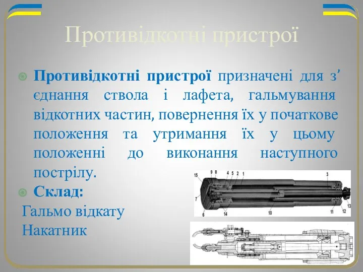 Противідкотні пристрої Противідкотні пристрої призначені для з’єднання ствола і лафета,