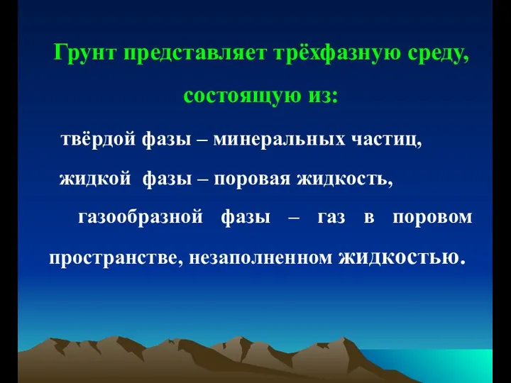 Грунт представляет трёхфазную среду, состоящую из: твёрдой фазы – минеральных