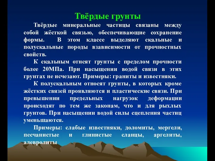 Твёрдые грунты Твёрдые минеральные частицы связаны между собой жёсткой связью,