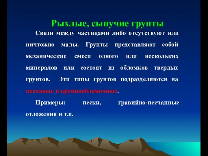 Рыхлые, сыпучие грунты Связи между частицами либо отсутствуют или ничтожно малы. Грунты представляют