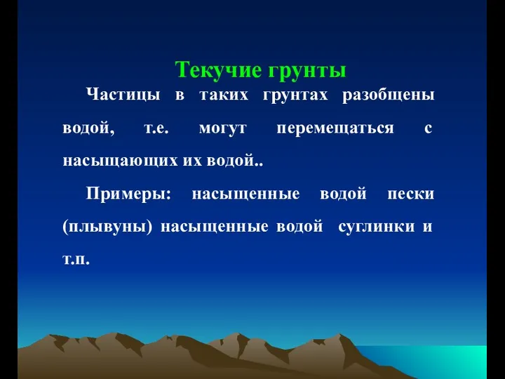 Текучие грунты Частицы в таких грунтах разобщены водой, т.е. могут