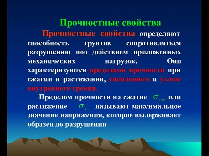 Прочностные свойства Прочностные свойства определяют способность грунтов сопротивляться разрушению под действием приложенных механических