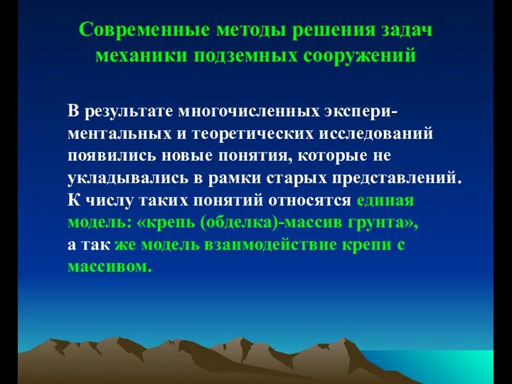 Современные методы решения задач механики подземных сооружений В результате многочисленных экспери-ментальных и теоретических