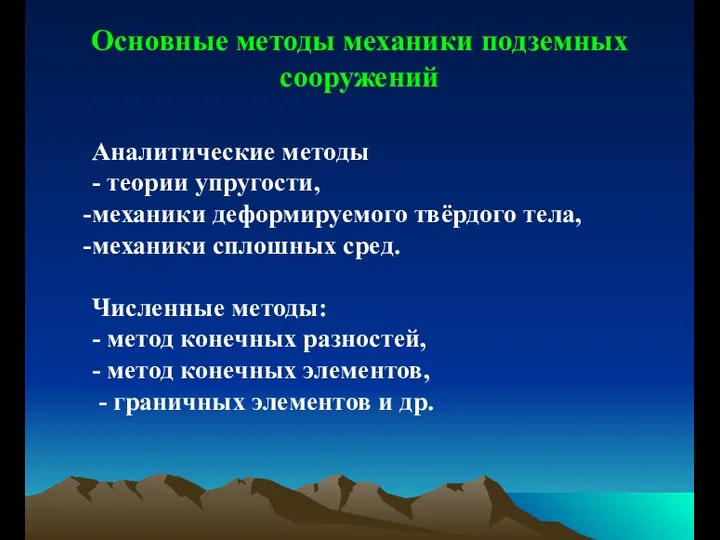 Основные методы механики подземных сооружений Аналитические методы - теории упругости, механики деформируемого твёрдого