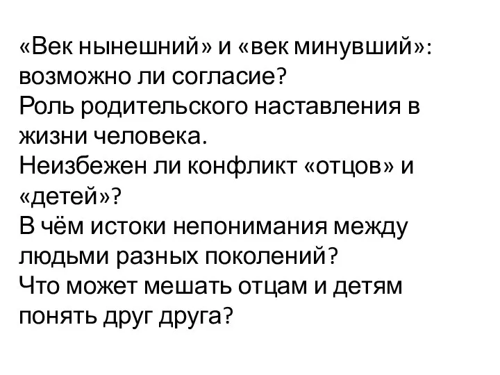 «Век нынешний» и «век минувший»: возможно ли согласие? Роль родительского наставления в жизни