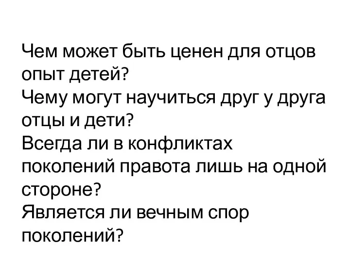 Чем может быть ценен для отцов опыт детей? Чему могут научиться друг у