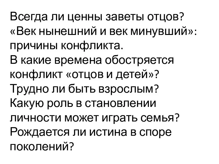 Всегда ли ценны заветы отцов? «Век нынешний и век минувший»: причины конфликта. В