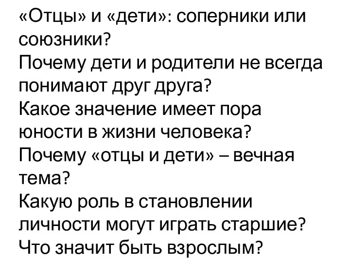 «Отцы» и «дети»: соперники или союзники? Почему дети и родители не всегда понимают