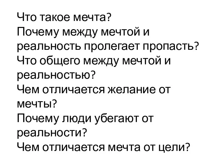 Что такое мечта? Почему между мечтой и реальность пролегает пропасть? Что общего между