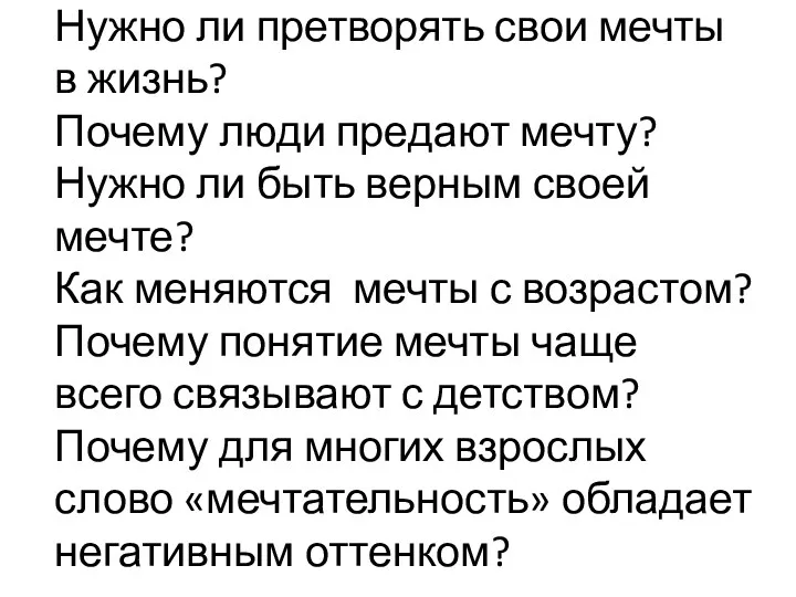 Нужно ли претворять свои мечты в жизнь? Почему люди предают мечту? Нужно ли