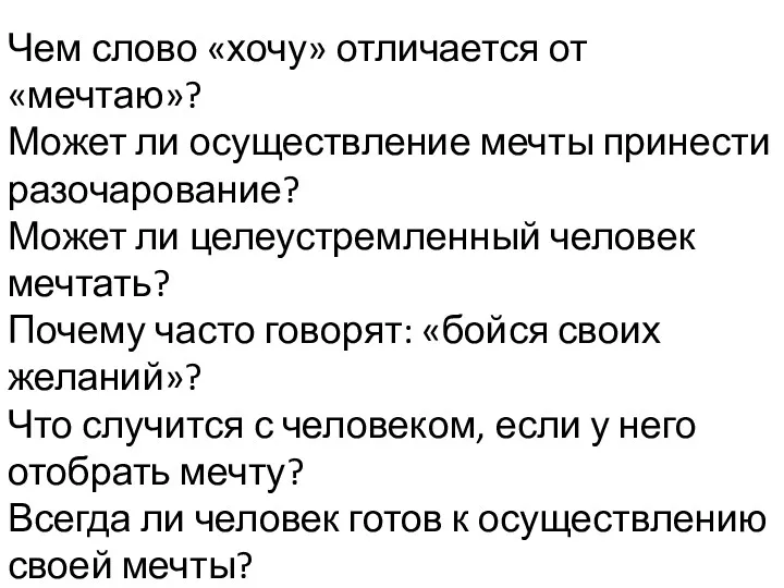 Чем слово «хочу» отличается от «мечтаю»? Может ли осуществление мечты принести разочарование? Может