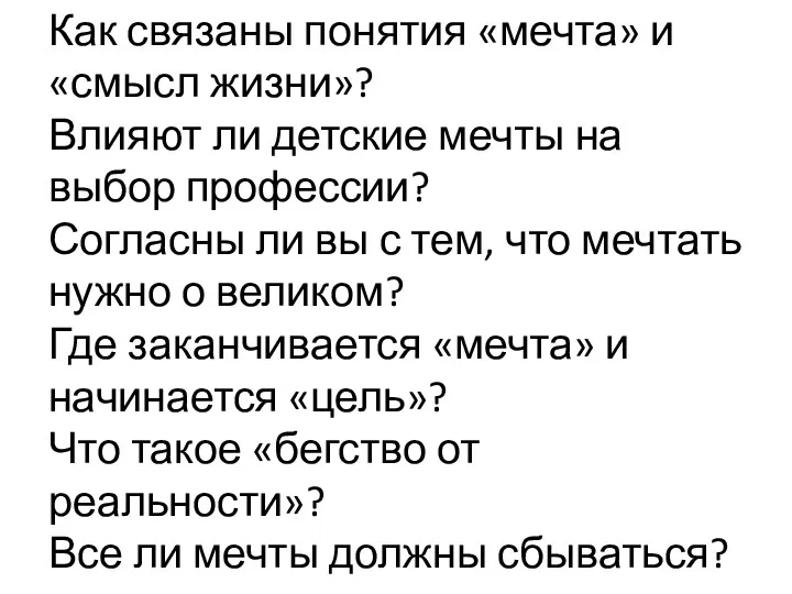 Как связаны понятия «мечта» и «смысл жизни»? Влияют ли детские