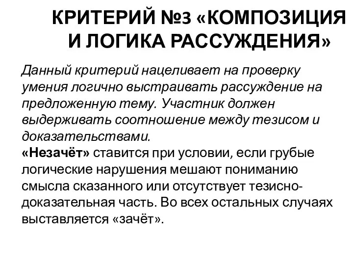 КРИТЕРИЙ №3 «КОМПОЗИЦИЯ И ЛОГИКА РАССУЖДЕНИЯ» Данный критерий нацеливает на