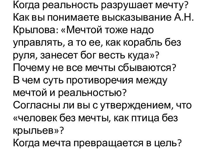 Когда реальность разрушает мечту? Как вы понимаете высказывание А.Н. Крылова: