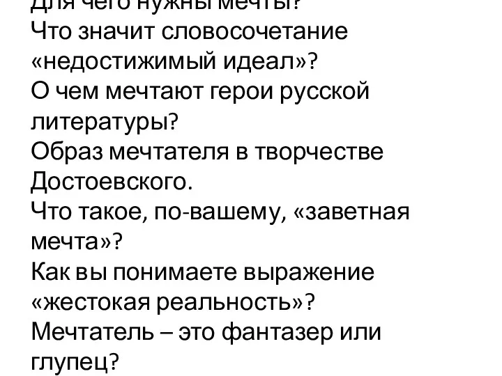 Для чего нужны мечты? Что значит словосочетание «недостижимый идеал»? О чем мечтают герои