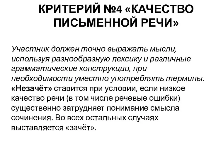 КРИТЕРИЙ №4 «КАЧЕСТВО ПИСЬМЕННОЙ РЕЧИ» Участник должен точно выражать мысли, используя разнообразную лексику