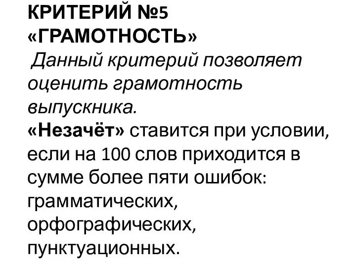 КРИТЕРИЙ №5 «ГРАМОТНОСТЬ» Данный критерий позволяет оценить грамотность выпускника. «Незачёт»