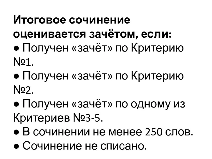 Итоговое сочинение оценивается зачётом, если: ● Получен «зачёт» по Критерию