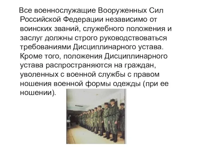 Все военнослужащие Вооруженных Сил Российской Федерации независимо от воинских званий,