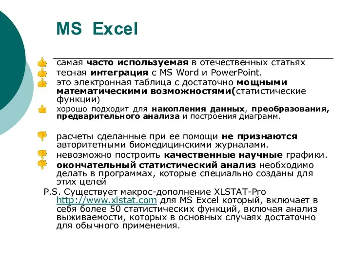 MS Excel самая часто используемая в отечественных статьях тесная интеграция с MS Word