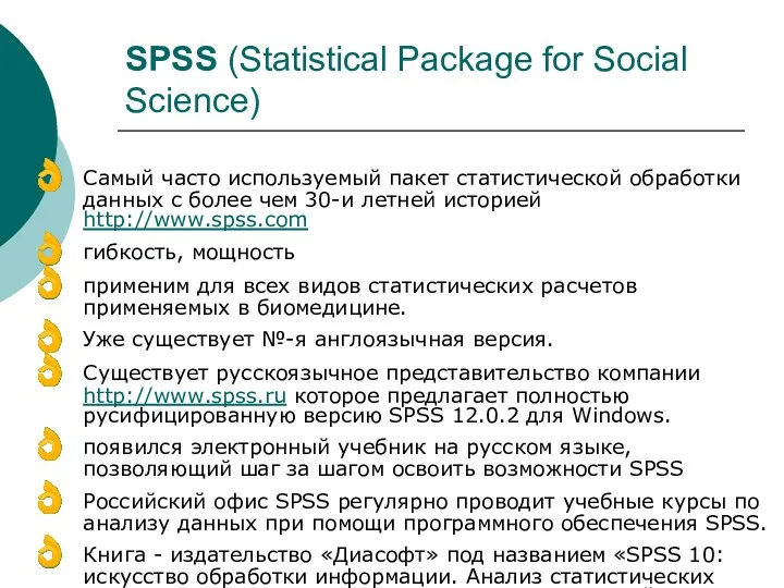 SPSS (Statistical Package for Social Science) Самый часто используемый пакет статистической обработки данных