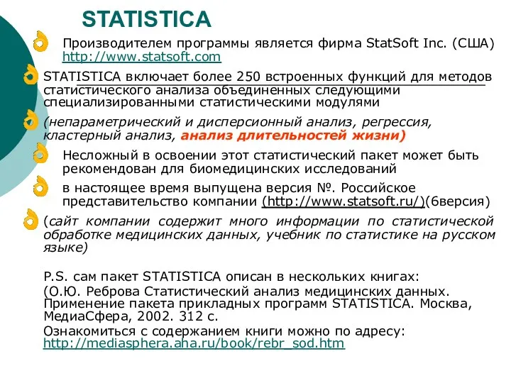 STATISTICA Производителем программы является фирма StatSoft Inc. (США) http://www.statsoft.com STATISTICA включает более 250