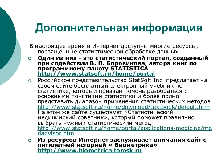 Дополнительная информация В настоящее время в Интернет доступны многие ресурсы, посвященные статистической обработке