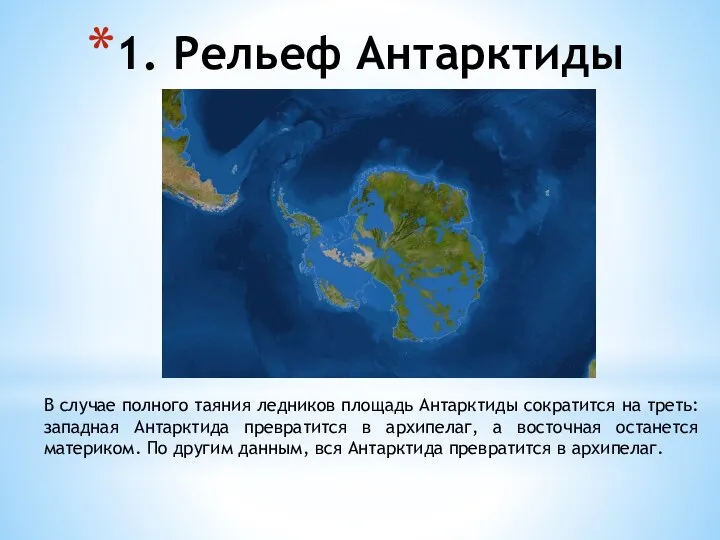 1. Рельеф Антарктиды В случае полного таяния ледников площадь Антарктиды