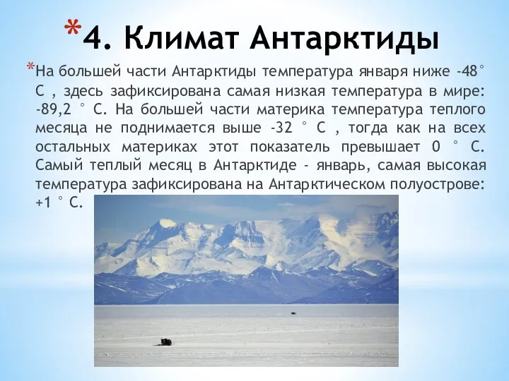 4. Климат Антарктиды На большей части Антарктиды температура января ниже