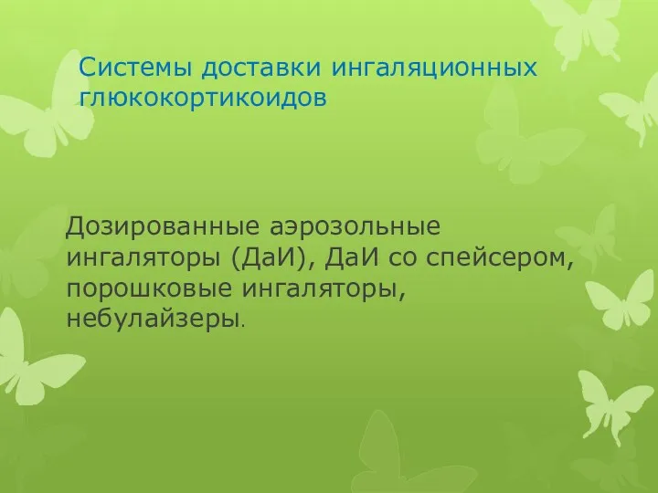 Системы доставки ингаляционных глюкокортикоидов Дозированные аэрозольные ингаляторы (ДаИ), ДаИ со спейсером, порошковые ингаляторы, небулайзеры.