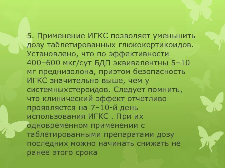 5. Применение ИГКС позволяет уменьшить дозу таблетированных глюкокортикоидов. Установлено, что