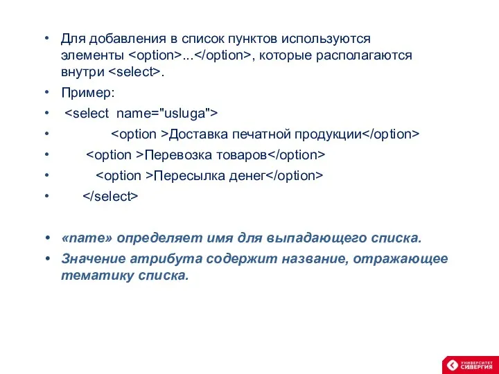 Для добавления в список пунктов используются элементы ... , которые