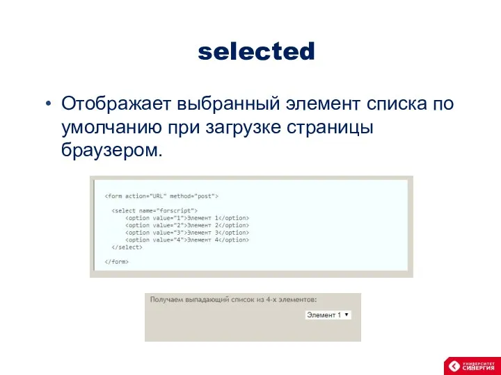 selected Отображает выбранный элемент списка по умолчанию при загрузке страницы браузером.