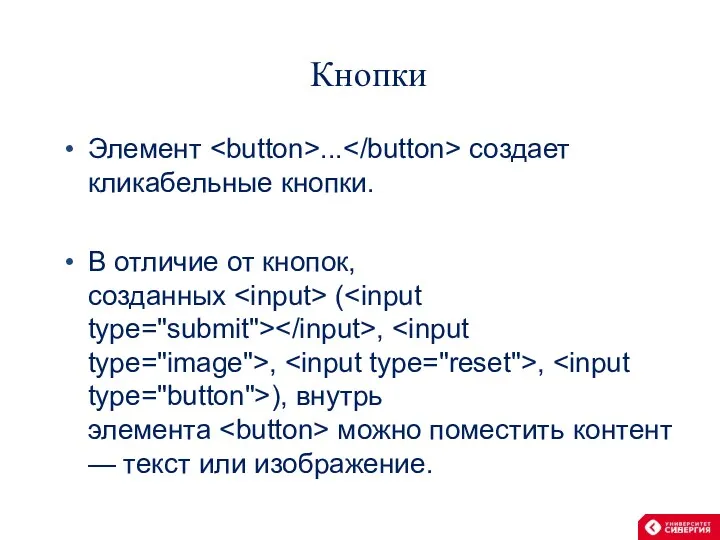 Кнопки Элемент ... создает кликабельные кнопки. В отличие от кнопок,