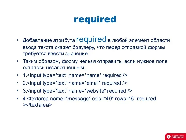 required Добавление атрибута required в любой элемент области ввода текста