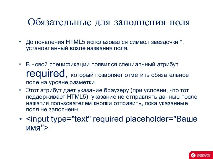 Обязательные для заполнения поля До появления HTML5 использовался символ звездочки