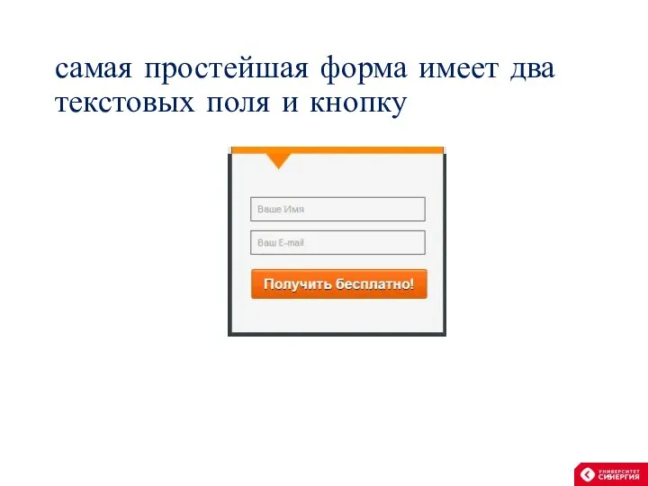самая простейшая форма имеет два текстовых поля и кнопку