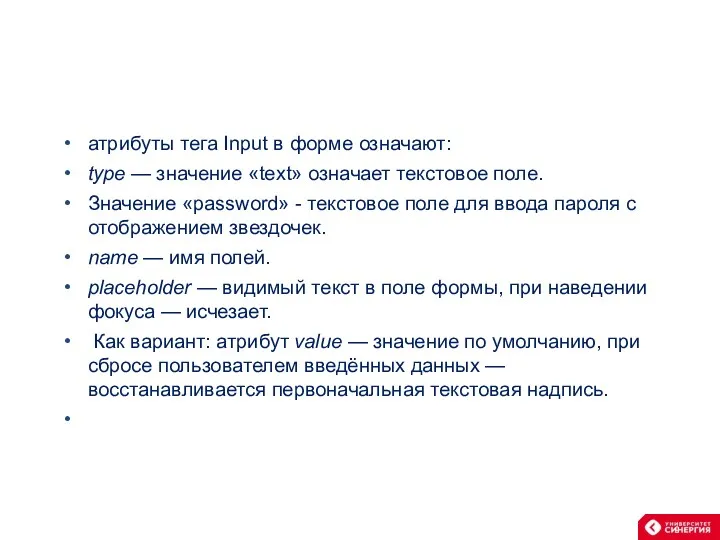 атрибуты тега Input в форме означают: type — значение «text»