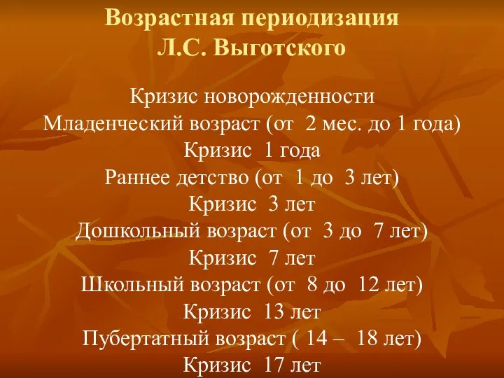 Возрастная периодизация Л.С. Выготского Кризис новорожденности Младенческий возраст (от 2