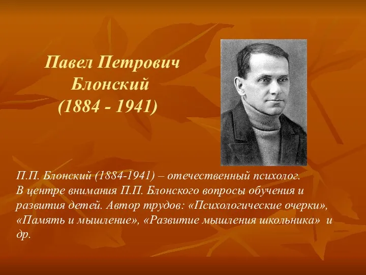 Павел Петрович Блонский (1884 - 1941) П.П. Блонский (1884-1941) –