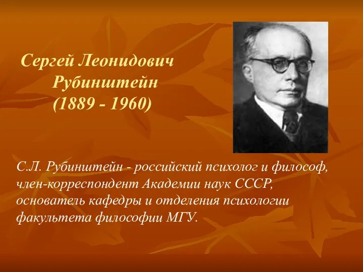 Сергей Леонидович Рубинштейн (1889 - 1960) С.Л. Рубинштейн - российский психолог и философ,