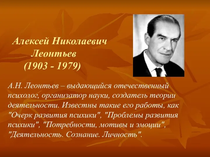 Алексей Николаевич Леонтьев (1903 - 1979) А.Н. Леонтьев – выдающийся отечественный психолог, организатор