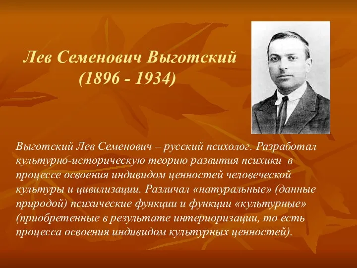 Лев Семенович Выготский (1896 - 1934) Выготский Лев Семенович – русский психолог. Разработал