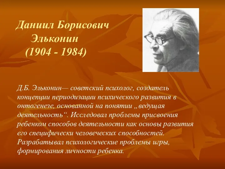 Даниил Борисович Эльконин (1904 - 1984) Д.Б. Эльконин— советский психолог, создатель концепции периодизации